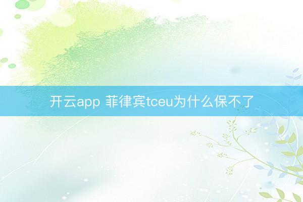 開云app 菲律賓tceu為什么保不了